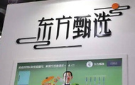 东方甄选淘宝开播1小时GMV突破1000万元