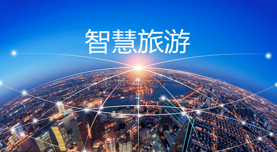 智慧旅游整体解决方案