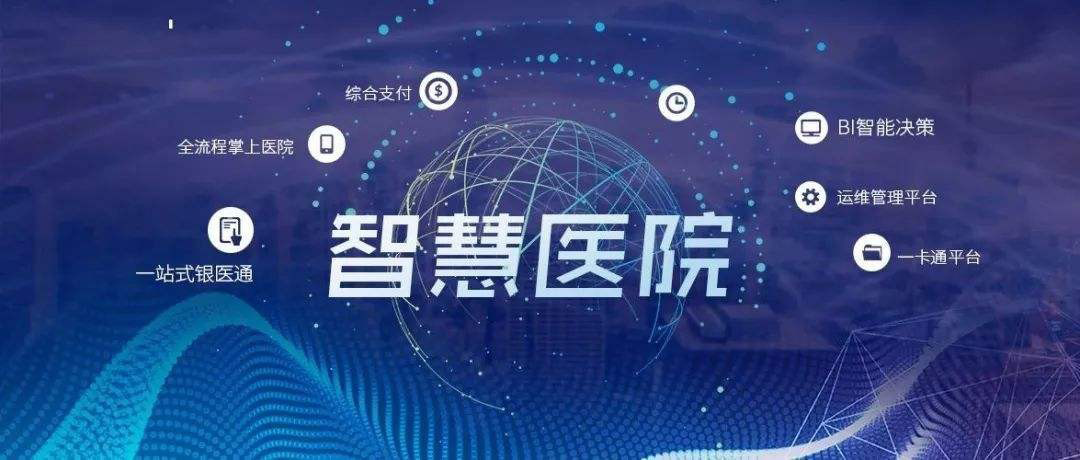 智慧医院整体解决方案