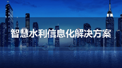 智慧水利一体化管理平台
