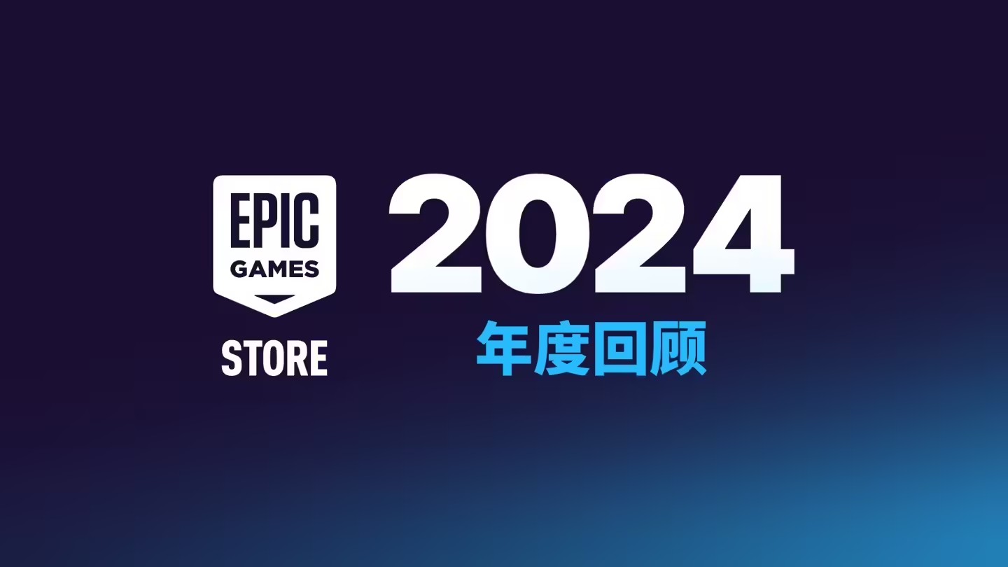 Epic商城今年将可自助发布其它类型应用