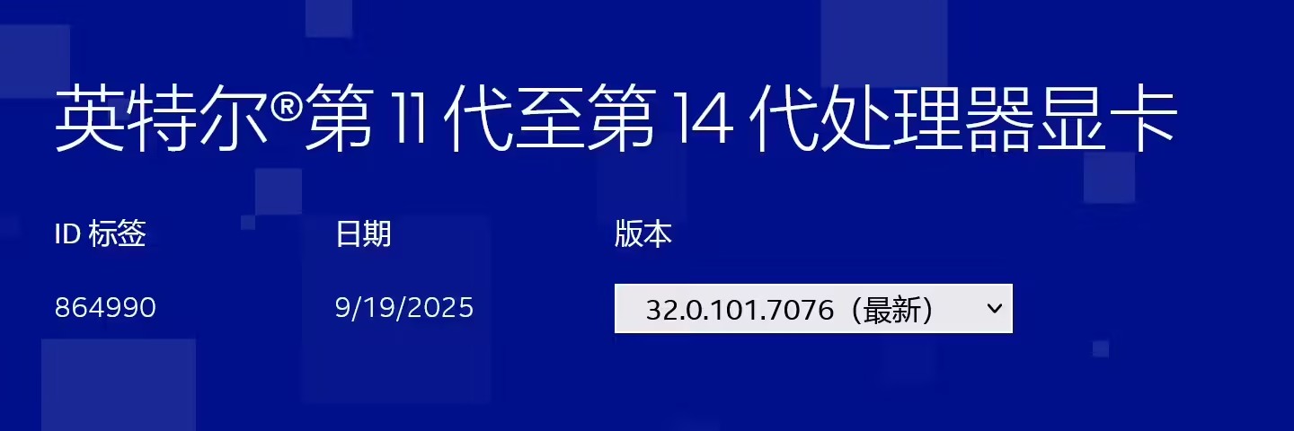 英特尔确认降级11-14代处理器核显驱动支