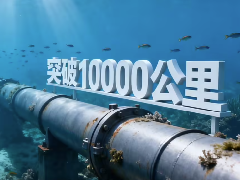我国海底油气管道总长度突破1万公里