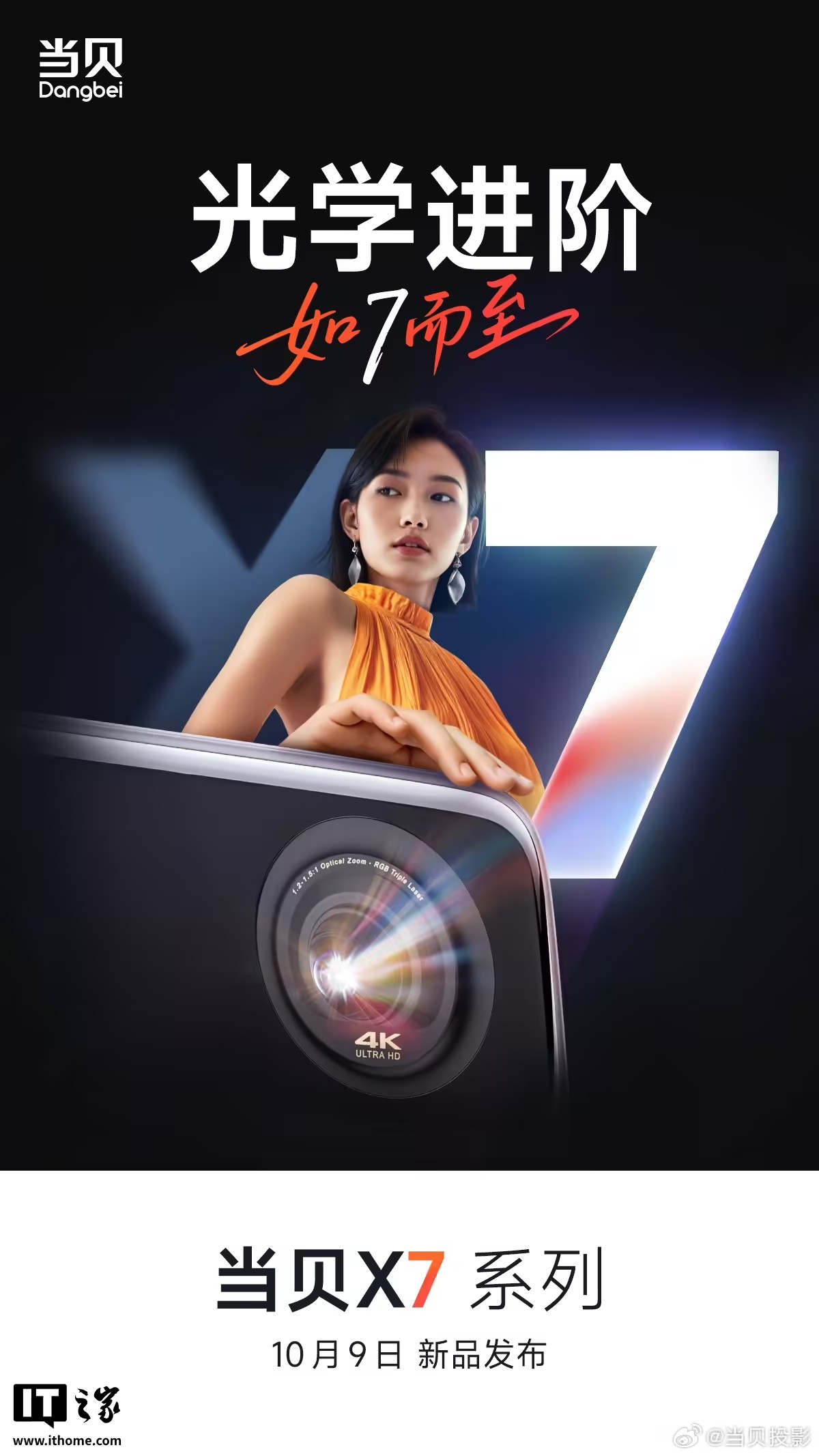 当贝X7系列投影仪10月9日发布