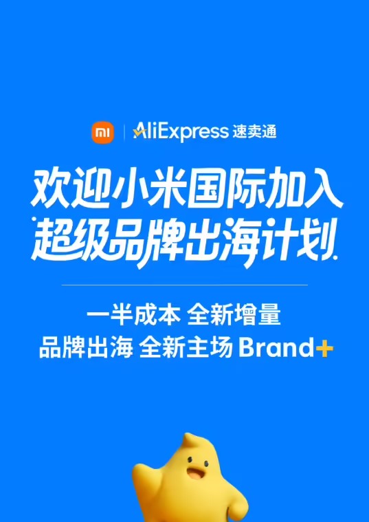 小米国际业务与阿里速卖通AliExpress达成战